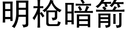 明枪暗箭 (黑体矢量字库)