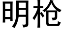 明枪 (黑体矢量字库)