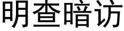 明查暗访 (黑体矢量字库)