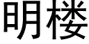 明楼 (黑体矢量字库)