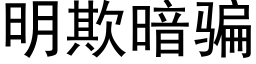 明欺暗骗 (黑体矢量字库)