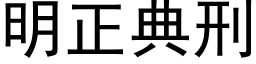 明正典刑 (黑体矢量字库)