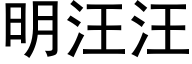 明汪汪 (黑体矢量字库)