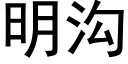 明沟 (黑体矢量字库)