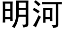 明河 (黑体矢量字库)