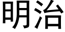 明治 (黑體矢量字庫)