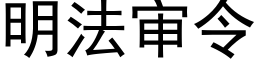 明法審令 (黑體矢量字庫)