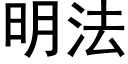 明法 (黑体矢量字库)