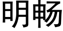 明暢 (黑體矢量字庫)