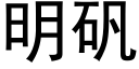 明矾 (黑体矢量字库)