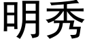 明秀 (黑体矢量字库)