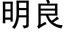 明良 (黑体矢量字库)