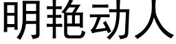 明豔動人 (黑體矢量字庫)