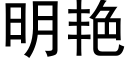 明豔 (黑體矢量字庫)