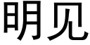 明见 (黑体矢量字库)