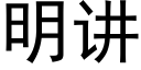 明讲 (黑体矢量字库)