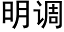 明調 (黑體矢量字庫)