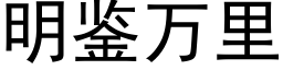 明鑒萬裡 (黑體矢量字庫)