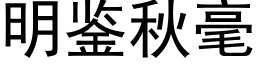 明鑒秋毫 (黑體矢量字庫)