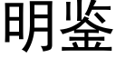 明鑒 (黑體矢量字庫)