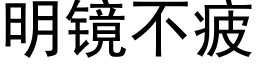 明镜不疲 (黑体矢量字库)