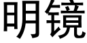 明鏡 (黑體矢量字庫)