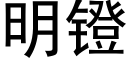 明镫 (黑體矢量字庫)