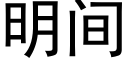 明間 (黑體矢量字庫)