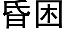 昏困 (黑體矢量字庫)