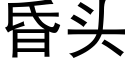 昏頭 (黑體矢量字庫)