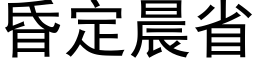 昏定晨省 (黑体矢量字库)