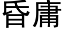 昏庸 (黑体矢量字库)