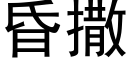 昏撒 (黑體矢量字庫)