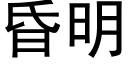 昏明 (黑體矢量字庫)