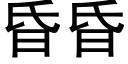 昏昏 (黑体矢量字库)