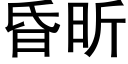 昏昕 (黑體矢量字庫)