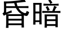 昏暗 (黑体矢量字库)