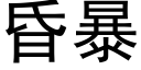 昏暴 (黑体矢量字库)