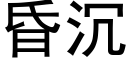 昏沉 (黑體矢量字庫)