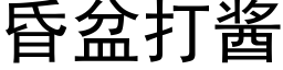 昏盆打醬 (黑體矢量字庫)