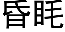 昏眊 (黑體矢量字庫)