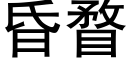 昏瞀 (黑體矢量字庫)