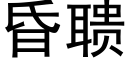 昏聩 (黑體矢量字庫)