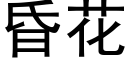 昏花 (黑體矢量字庫)