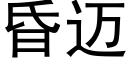 昏邁 (黑體矢量字庫)