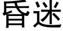 昏迷 (黑体矢量字库)