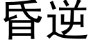 昏逆 (黑體矢量字庫)