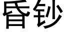 昏钞 (黑体矢量字库)