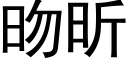 昒昕 (黑體矢量字庫)