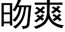 昒爽 (黑體矢量字庫)